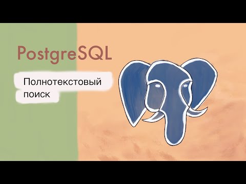 Видео: Полнотекстовый поиск в PostgreSQL. Общие понятия