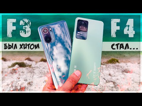 Видео: Он другой! POCO F4 после POCO F3 – ХИТ стал лучше или хуже?
