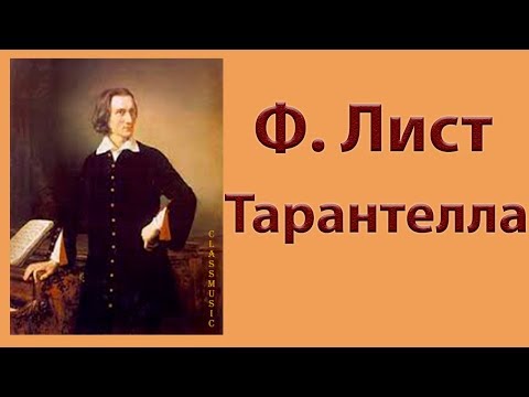 Видео: Ф. Лист « Тарантелла». Слушайте «Тарантеллу» из цикла «Годы странствий».