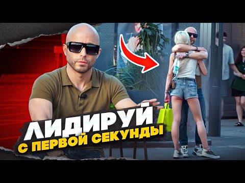 Видео: ДИРЕКТИВНЫЕ ЗНАКОМСТВА с девушками | КАК ЗАИНТЕРЕСОВАТЬ девушку | Пикап | MEN EVOLUTION