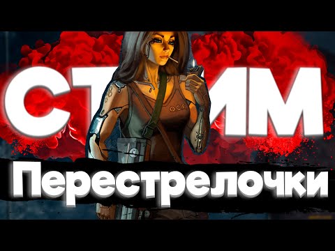 Видео: ✅Ищем перестрелочку в ДЕДСАЙД✅