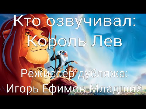 Видео: Кто озвучивал: Король Лев (1994)