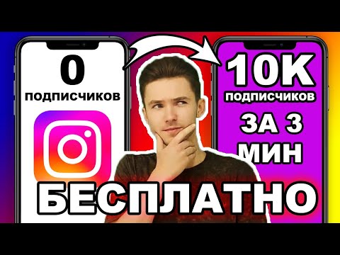 Видео: БЕСПЛАТНАЯ НАКРУТКА ЖИВЫХ ПОДПИСЧИКОВ В ИНСТАГРАМЕ 2025 | КАК НАКРУТИТЬ 10К ПОДПИСЧИКОВ ЗА 3 МИНУТЫ