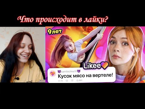 Видео: Реакция на LIKEE ОТМЕНЯЕТ ДЕТСТВО 6 | Реакция на Бридж