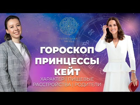 Видео: ПРОГНОЗ НА 2024 | ЧТО ЖДЕТ КЕЙТ МИДДЛТОН? | РАЗБОР ГОРОСКОПА ПРИНЦЕССЫ КЕТРИН | ЗДОРОВЬЕ, РОДИТЕЛИ