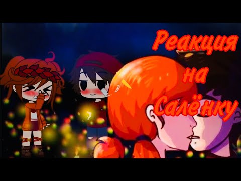 Видео: Реакция сказочного патруля на салёнку  🧡❤️