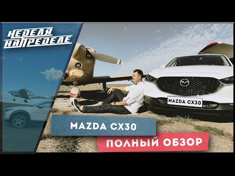 Видео: Неделя на пределе. Mazda CX30 Premium. Полный обзор