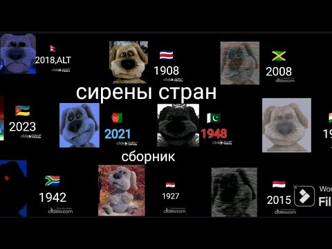 Видео: Сборник сирены стран (1-10 часть)