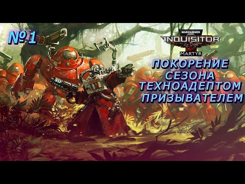 Видео: Warhammer 40,000: Inquisitor – Martyr. Отыгрываем сезон техноадептом призывателем. № 1