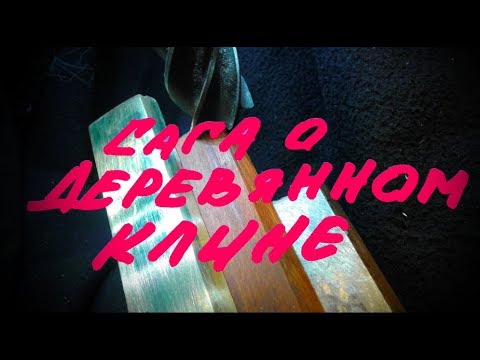 Видео: КАК Я КЛИН ДЕЛАЛ на Ф675П