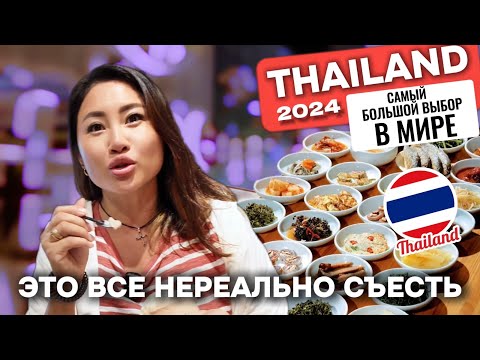 Видео: Гурман в Таиланде: Не уличные Деликатесы, Звезда Аниме и Корейский BBQ в Бангкоке 2024!