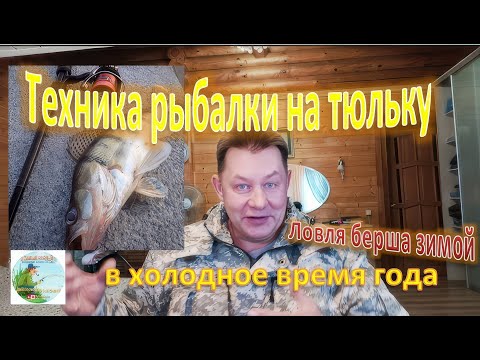 Видео: Ловля Берша зимой. Уникальные  секреты — техника рыбалки на тюльку.