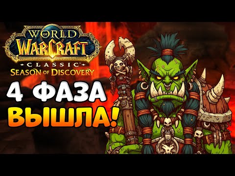Видео: Путь до 60! - WoW Classic Season of Discovery
