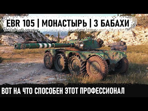 Видео: Когда технарь на ebr 105 попал на Монастырь! Такого поворота никто не ожидал в бою world of tanks