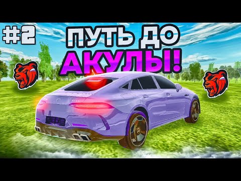 Видео: ПУТЬ ДО АКУЛЫ на БЛЕК РАШЕ #2 I ТОПОВЫЙ ЗАРАБОТОК на БЛЕК РАШЕ