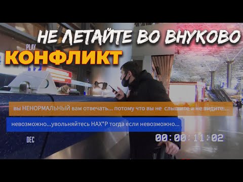 Видео: Задержка рейса. Аэропорт Внуково (VKO). КОНФЛИКТ В АЭРОПОРТУ