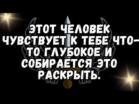 Видео: Этот человек чувствует к тебе что то глубокое и собирается это раскрыть