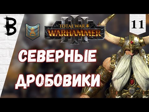 Видео: Total War: Warhammer 3 Торек Железнобров #11 "Северные Дробовики"