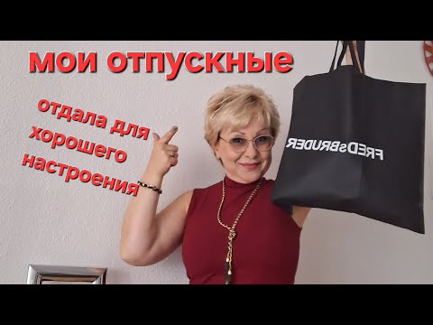 Видео: Распаковка покупок👍 или прощай отпускные👋
