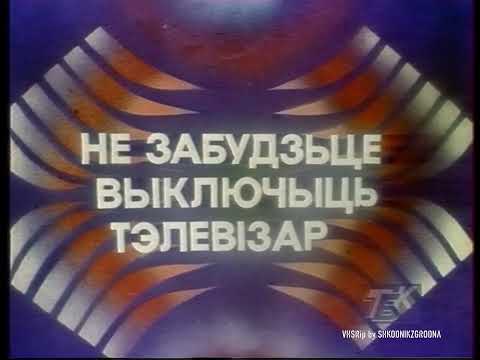 Видео: ТБК - Конец эфира - 22.05.1994