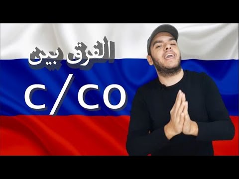 Видео: تعلم اللغة الروسية | الفرق بين С или СО حروف الجر في اللغة الروسية