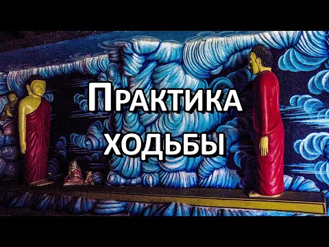 Видео: Практика ходьбы