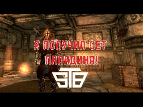 Видео: ГАЙД КАК ПОЛУЧИТЬ СЕТ ПАЛАДИНА !!! STB #11