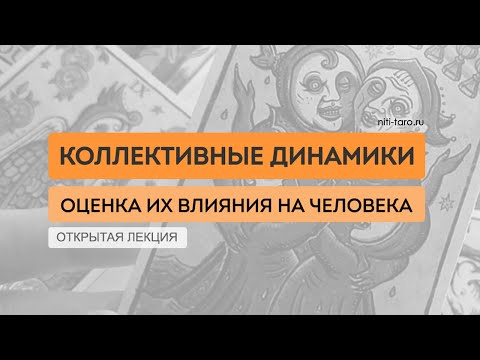 Видео: Что на нас оказывает влияние? Оценка воздействия на Таро.