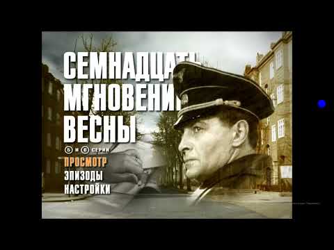 Видео: Открытие DVD-Диска Семнадцать мгновений весны 5-6 серии (1973)