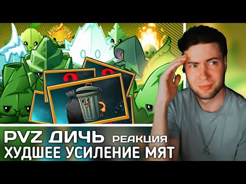 Видео: РЕАКЦИЯ на Какие растения хуже всего усиливаются мятами? Антитоп растений PvZ 2 под усилением мят