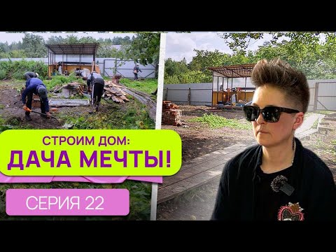 Видео: Генеральная уборка на Даче мечты. Строим дом с Татьяной Жуковой!