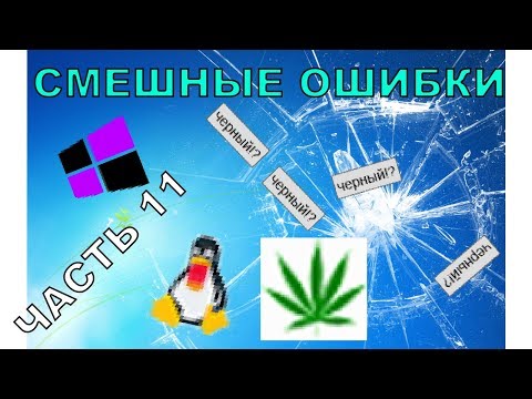 Видео: Смешные ошибки #11