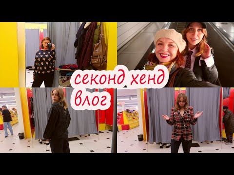 Видео: Секонд Хенд влог/ ЗИГЗАГ УДАЧИ В поисках тёплых вещей/ФАМИЛИЯ что на полочках
