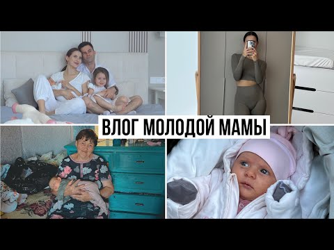 Видео: Будни Молодой Мамы с Двумя Детьми || Мире 1 Месяц || Знакомство с Прабабушкой