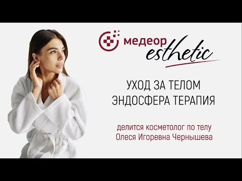 Видео: Уход за телом. Эндосфера терапия I MEDEOR Esthetic