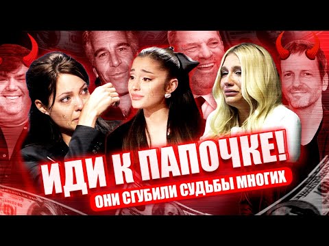 Видео: ПРОДЮСЕРЫ: Темные стороны, обвинения и страхи