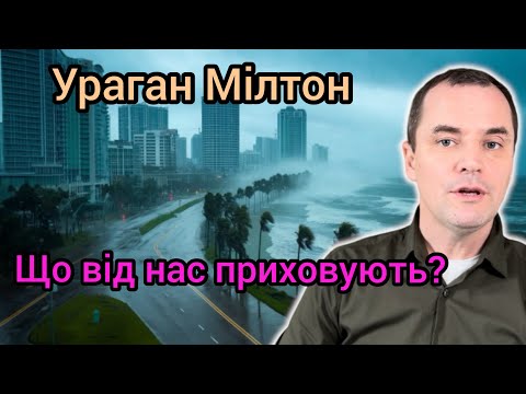 Видео: Ураган Мілтон. 5 речей, про які ніхто не говорить