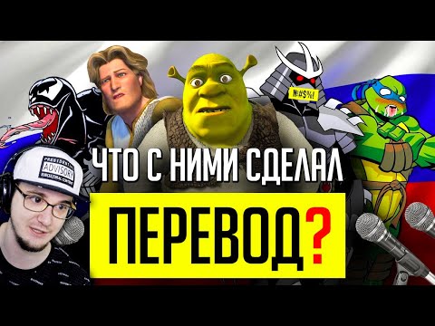 Видео: ВСРАТЫЕ РУССКИЕ ПЕРЕВОДЫ и ОЗВУЧКИ: Шрек, Черепашки-Ниндзя 2003 и другое! ► Уголок Акра | Реакция