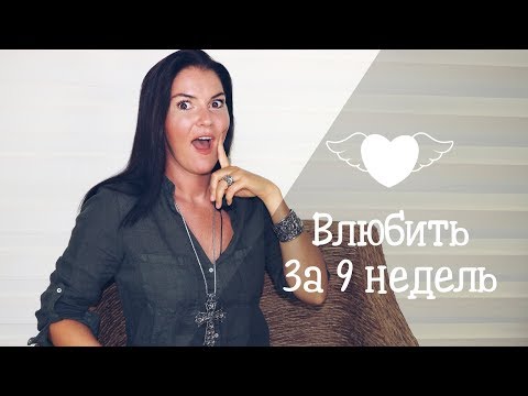 Видео: Как влюбить в себя человека за девять с половиной недель?