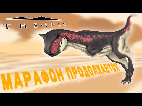 Видео: Дважды Позорюсь на Камеру/The Isle №2\Карнотавр