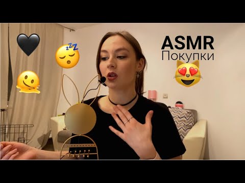 Видео: ASMR покупки для красоты 🔥🎧😴 АСМР шёпот, тихий голос. Whisper, soft spoken