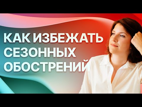 Видео: Как возникают сезонные обострения и что можно с этим делать