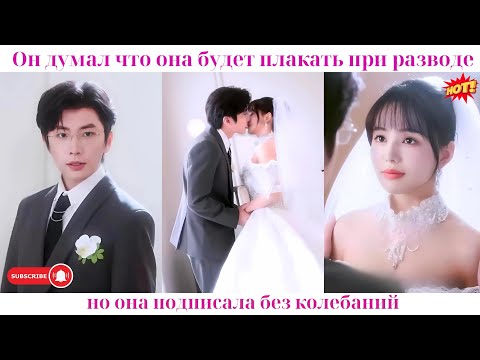 Видео: Он думал, что она будет плакать при разводе, но она подписала без колебаний