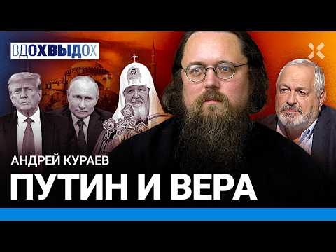 Видео: КУРАЕВ: Бункер для Патриарха. Константинополь, Эрдоган и крещение Руси. 1937-й и память о Пушкине