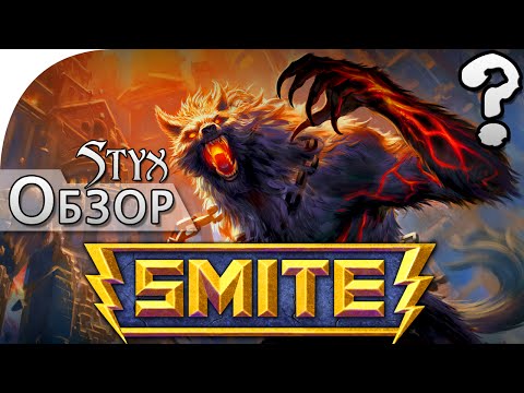 Видео: Smite, обзор от Стикса