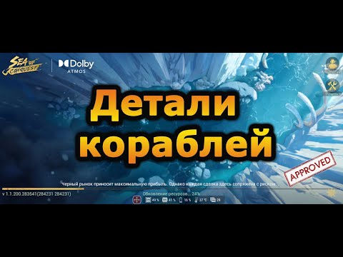 Видео: Sea of Conquest: Какие детали ставить на корабли? сезон S1,S2.