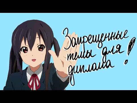 Видео: Запрещённые темы для диплома: никогда их не бери, иначе не защитишь ВКР
