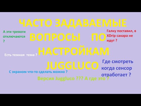 Видео: Часто задаваемые вопросы по настройкам Juggluco/Джагглоко.