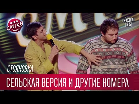 Видео: Рассказ о долларах, шоу Голос - сельская версия и другие номера команды Стояновка | Лига Смеха 2017