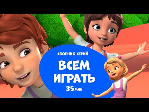 Видео: Всем играть! Сборник мультфильмов для детей.